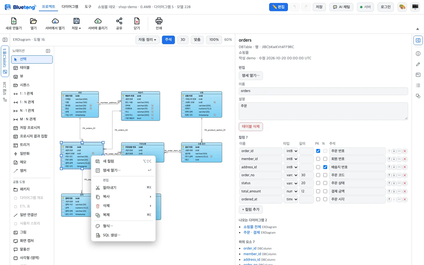 편집 모드: 왼쪽 노테이션 패널에 테이블 · 뷰 · 시퀀스 · 관계 · 저장 프로시저 · 트리거 도구, 가운데 ERD 에서 주문 테이블을 우클릭한 메뉴(새 컬럼, 명세 열기, 잘라내기, 복사, 삭제, 복제, 형식, SQL 생성), 오른쪽 검사 패널에 컬럼 이름 · 타입 · 길이 · PK · 주석 편집 표