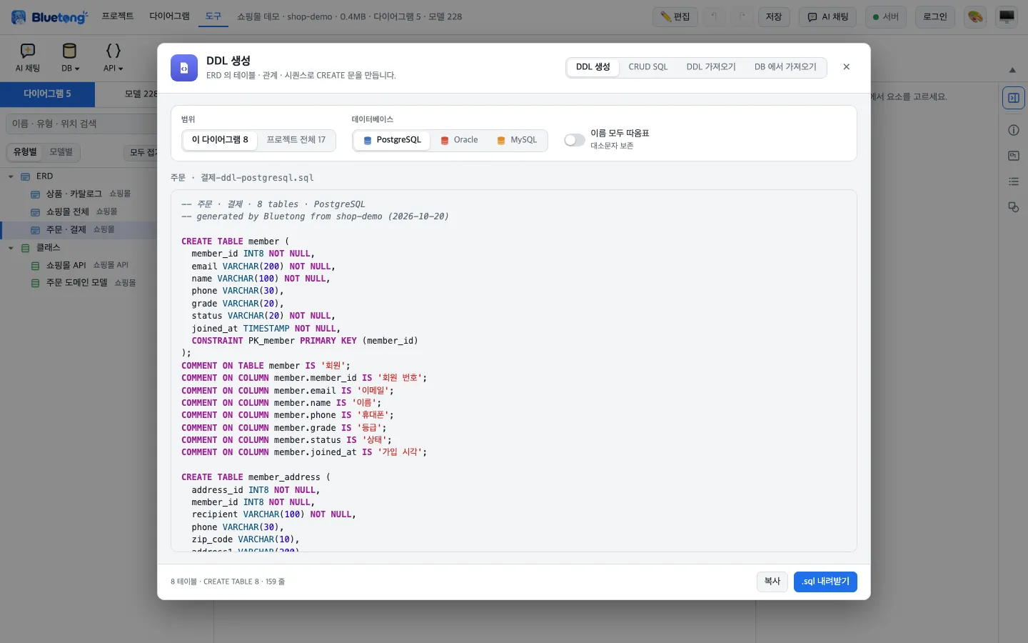 DDL 생성 창: 범위(이 다이어그램 · 프로젝트 전체)와 데이터베이스(PostgreSQL · Oracle · MySQL)를 고르는 띠, 아래에 색으로 구분된 CREATE TABLE 과 COMMENT ON 문